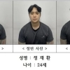 친구 살해하고 ‘피범벅’ 나체 활보…24세 정재환 신상공개