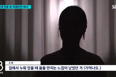 thumbnail - 남공무원이 여직원 자취방서 성추행 “속옷서 DNA 검출”… 산림청 “선고 후 징계”