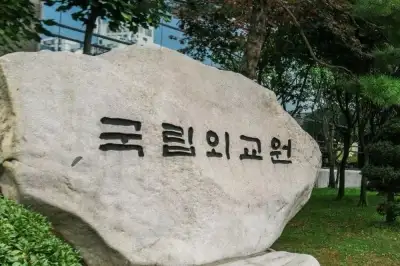 thumbnail - 한국 외교관 전원 정보 털렸다…국립외교원 해킹 최대 1만건 유출