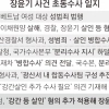 thumbnail - “장윤기, 피해 여고생과 모르는 사이”...유가족에 2차 가해만 준 경찰