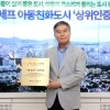 thumbnail - 유니세프 ‘아동친화도시 상위단계’ 인증받은 강남
