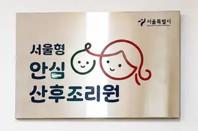 thumbnail - “비용 부담 낮췄다”…‘서울형 안심 산후조리원’ 5곳으로
