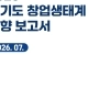 thumbnail - 경과원, “창업 정책은 스케일업 중심으로”…‘경기도 창업생태계 동향 보고서’ 발간