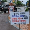 thumbnail - 가평 골프장 진입로 ‘논란’… “주민 의견 반영 불충분”