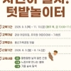 thumbnail - 용산 꼬마들, 가족공원 텃밭서 놀아요