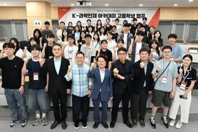 thumbnail - ‘K-과학인재 아카데미’ 고등학생 캠프 입소식