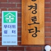 thumbnail - 동작 ‘어르신 무더위쉼터’ 밤에도 운영합니다