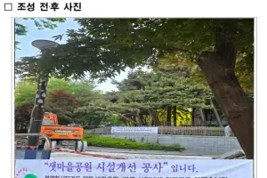 thumbnail - ‘강동엄마’ 박춘선 서울시의원, 확보한 특교금 결실... 명일1동 샛마을공원 시설개선 공사 준공