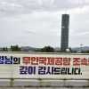 “대통령님 감사합니다” 해놓고 현수막엔 ‘이제명’…무안군의회 황당 실수