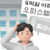 thumbnail - ‘아파트 입주민’이 꿈인 청년들