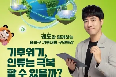 thumbnail - 송파, 140만 유튜버와 기후 위기 알아봐요