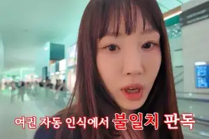 강예원, 눈 수술 후 “못 알아본다”더니…자동 입국심사 실패