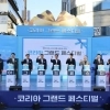 thumbnail - 코그페, 올해는 안동에서 출발한다