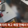 “떡집서 뭐 하는 거예요?” 돗자리 깔고 애정행각…결국 폐업