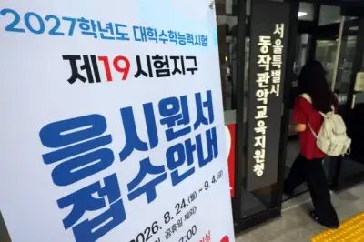 thumbnail - 2027학년도 수능 응시원서 접수 시작