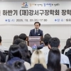thumbnail - 걱정 없이 공부… 강서, 장학생 80명 선발