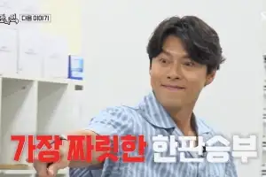 thumbnail - 현빈에게 이런 모습이?…23년 만에 예능 출연해 ‘승부욕 폭발’