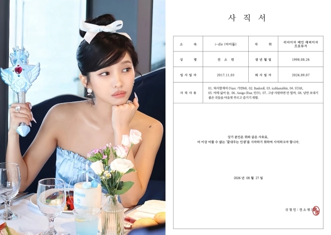 아이들 전소연, 퇴사할게요…사직서 공개에 ‘화들짝’