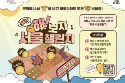 thumbnail - “고립감 줄었다”…서울시, ‘365 서울챌린지’ 2기 모집