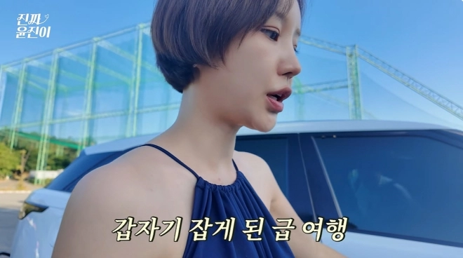 ‘즉흥 여행’ 유행인가…윤진이 “되는 대로 잡은 여행” 어디로?