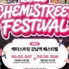 thumbnail - 맛·멋 즐기는 ‘케미스트릿 페스티벌’