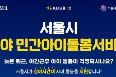 thumbnail - 서울시-KB금융, 야간근로자까지 ‘민간돌봄서비스’ 지원한다
