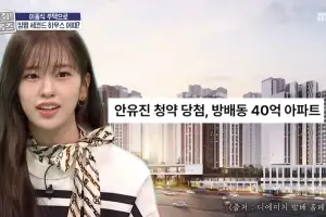 thumbnail - 30대 女아나 자극한 ‘안유진 40억 아파트 당첨’…“나도 해야겠다”