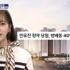 30대 女아나 자극한 ‘안유진 40억 아파트
