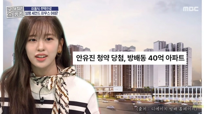 30대 女아나 자극한 ‘안유진 40억 아파트 당첨’…“나도 해야겠다”