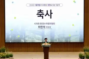 thumbnail - 이민석 서울시의회 환경수자원위원장, 서울시 ‘조경상·정원도시상 시상식’ 참석 및 축사