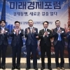 thumbnail - 2026 미래경제포럼… “한일 이동장벽 낮춰 경제공동체 구축을”