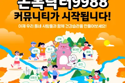 thumbnail - 서울 손목닥터에 지역축제 미션 추가