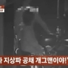 thumbnail - “나 공채 개그맨이야” 황당 호통…술집서 잔 던지고 술값도 안 냈다