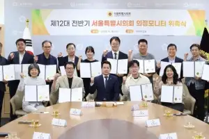 thumbnail - 서울시의회 “시민 목소리, 의정에 담다”… 제12대 전반기 의정모니터 위촉