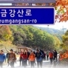 thumbnail - ‘금강산 가는 길’