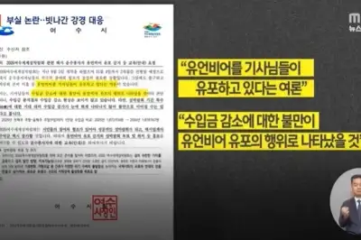 thumbnail - “700억 어디갔냐” 비판에 “택시기사들이 유언비어 퍼뜨려” 공문 보낸 여수시