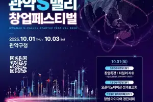 thumbnail - “세계로 가는 창업기업”…관악구, 다음달 ‘관악S밸리 창업페스티벌’