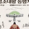 thumbnail - 역사와 미래의 만남…화성시, ‘정조효(孝)문화제·정조대왕능행차’ 3~4일 개최