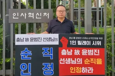 thumbnail - “과도한 업무, 고인 순직 인정해야” 교사노조 1인 시위