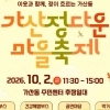 thumbnail - 주민 손으로 만든 금천 ‘마을 축제’