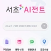 thumbnail - 정확도 97% ‘서초 AI전트’… 900여 개 공공서비스 지원
