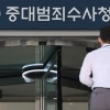 thumbnail - “중수청 김모 수사관입니다”… 간판 달자마자 사칭범 등장