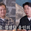 “신동엽 피멍 사건” 폭행설에…정웅인 결국 