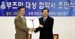 이원형(왼쪽) 국민고충처리위원회 위원장과 채수삼 서울신문사 사장이 2일 오전 서울신문사 6층 회의실에서 옴부즈만 대상 협약서에 서명한 뒤 조인서를 교환하고 있다. 강성남기자 snk@