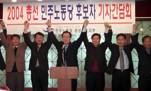 권영길(왼쪽 세번째) 대표 등 민주노동당 경남지역 출마자들이 올해 초 기자회견을 가진 자리에서 손을 맞잡아 올리며 '진보벨트' 구축을 다짐하고 있다. 서울신문 포토라이브러리