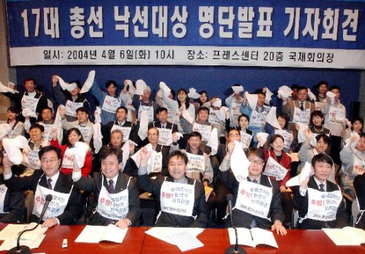 6일 서울 태평로 프레스센터 20층에서 열린 2004 총선시민연대의 17대 총선 낙선대상자 발표 기자회견에서 대표단과 유권자 위원들이 구태정치와의 이별을 상징하는 흰색 손수건을 흔들고 있다. 이종원기자 jongwon@