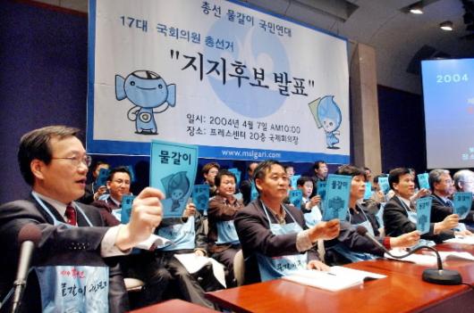 물갈이연대 지지후보 발표 총선물갈이연대 회원들이 7일 프레스센터에서 총선 지지후보자 명단을 발표한 뒤 물갈이를 상징하는 카드를 들고 구호를 외치고 있다. 이종원기자 jongwon@