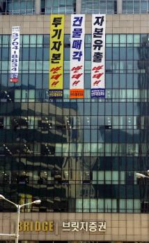 외국계 대주주의 건물 매각과 자본 유출에 반대하며 철야농성을 벌이고 있는 브릿지증권 노조가 서울 을지로 본점에 내건 프래카드들