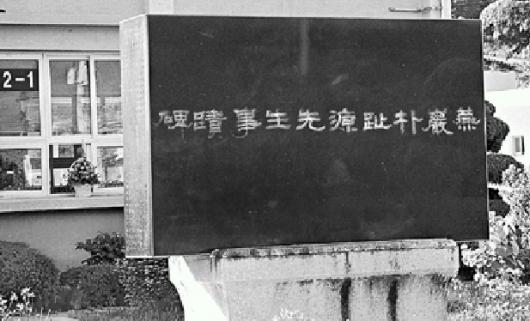 안의현 관아터에 세워진 사적비