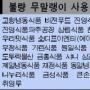 [위협받는 식탁] ‘쓰레기만두’ 12개업체 공개